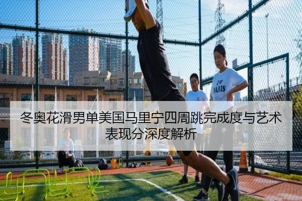 dong-ao-hua-hua-nan-dan-mei-guo-ma-li-ning-si-zhou-tiao-wan-cheng-du-yu-yi-shu-biao-xian-fen-shen-du-jie-xi-2-735.jpg