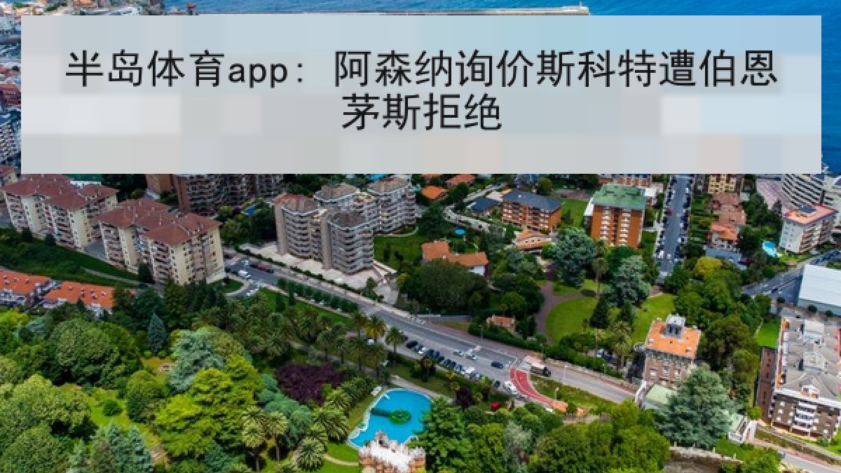 半岛体育app: 阿森纳询价斯科特遭伯恩茅斯拒绝 半岛体育app: 阿森纳询价斯科特遭伯恩茅斯拒绝