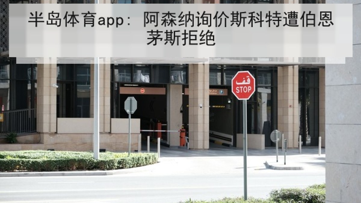 半岛体育app: 阿森纳询价斯科特遭伯恩茅斯拒绝 半岛体育app: 阿森纳询价斯科特遭伯恩茅斯拒绝