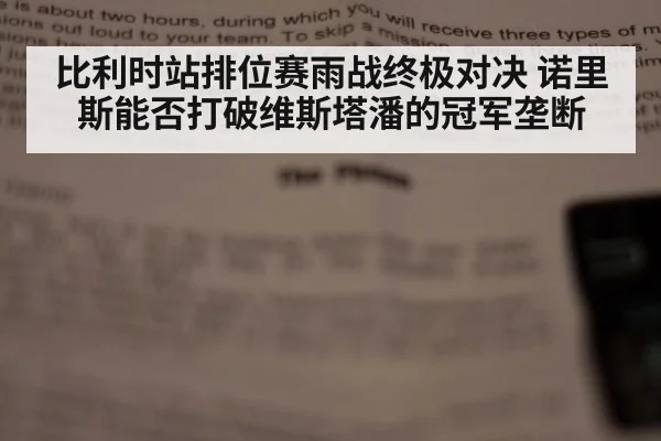 比利时站排位赛雨战终极对决 诺里斯能否打破维斯塔潘的冠军垄断