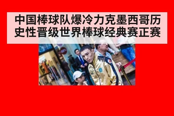 中国棒球队爆冷力克墨西哥历史性晋级世界棒球经典赛正赛