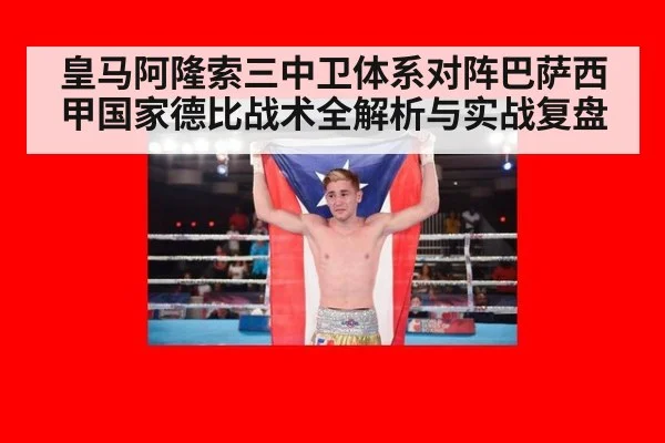 皇马阿隆索三中卫体系对阵巴萨西甲国家德比战术全解析与实战复盘
